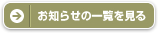 お知らせの一覧を見る
