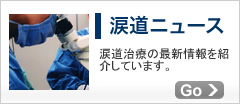 涙道ニュース