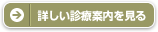 詳しい診療案内を見る